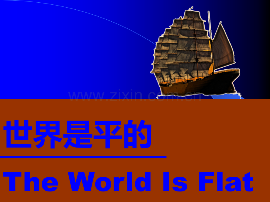 【PPT讲解】世界是平的.ppt_第1页