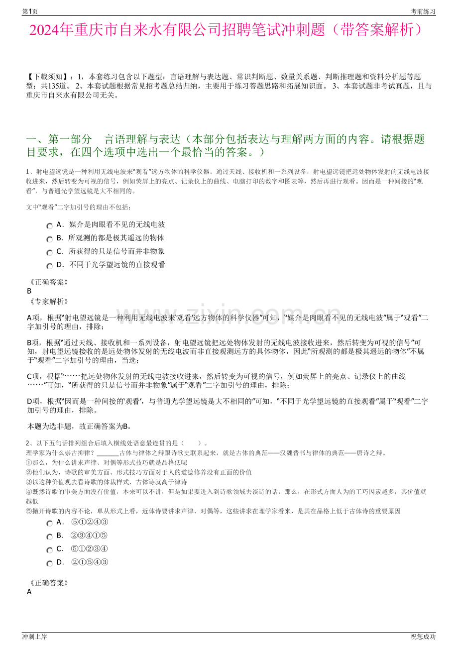 2024年重庆市自来水有限公司招聘笔试冲刺题（带答案解析）.pdf_第1页