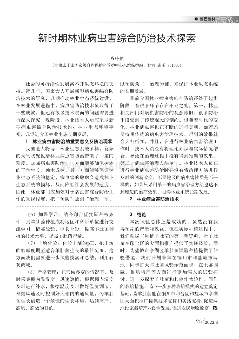 新时期林业病虫害综合防治技术探索.pdf_第1页