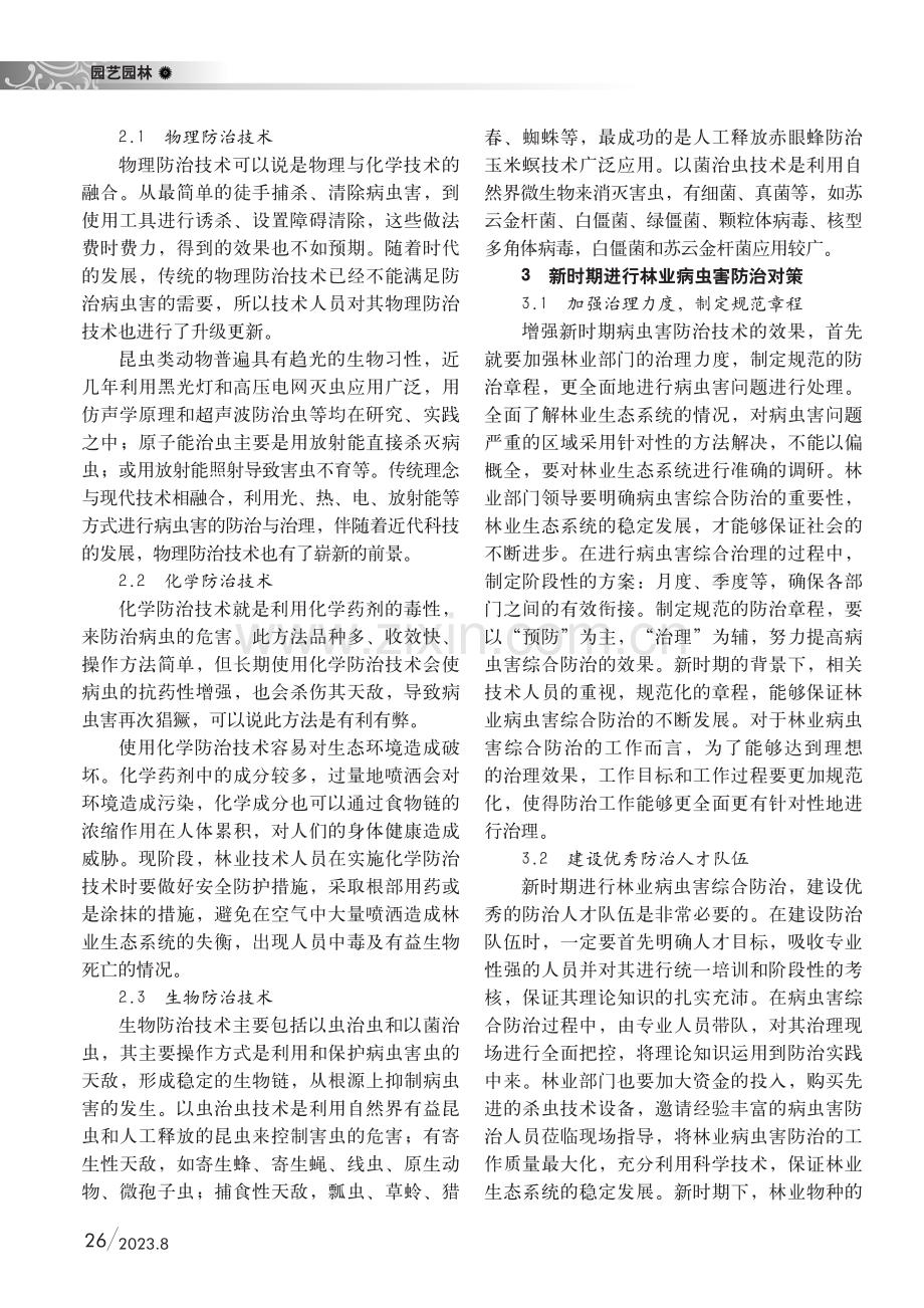 新时期林业病虫害综合防治技术探索.pdf_第2页