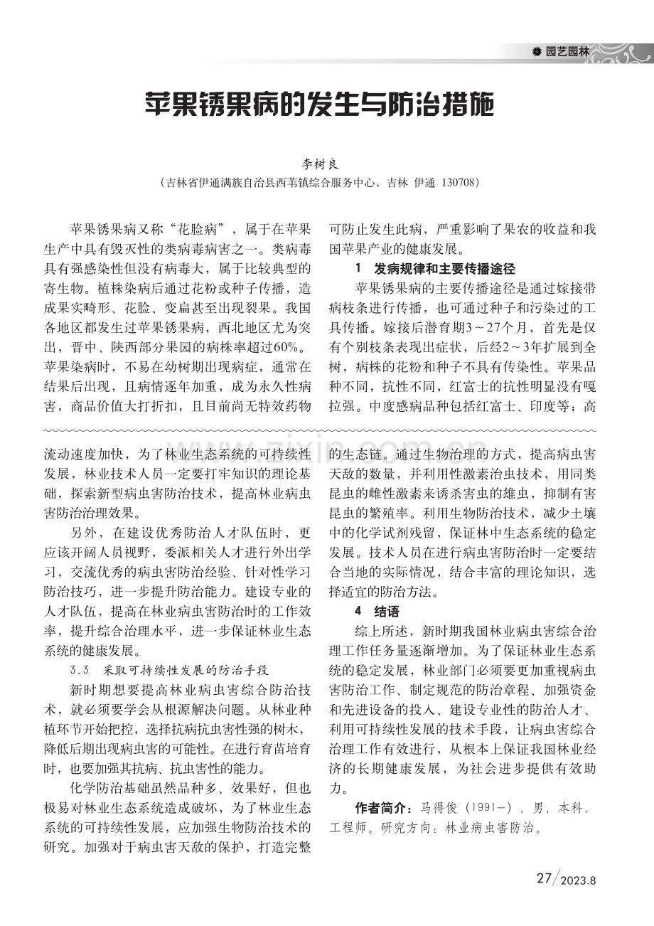 新时期林业病虫害综合防治技术探索.pdf_第3页