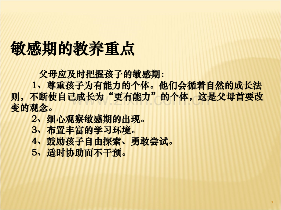 幼儿心理发展的敏感期教育PPT课件.ppt_第3页