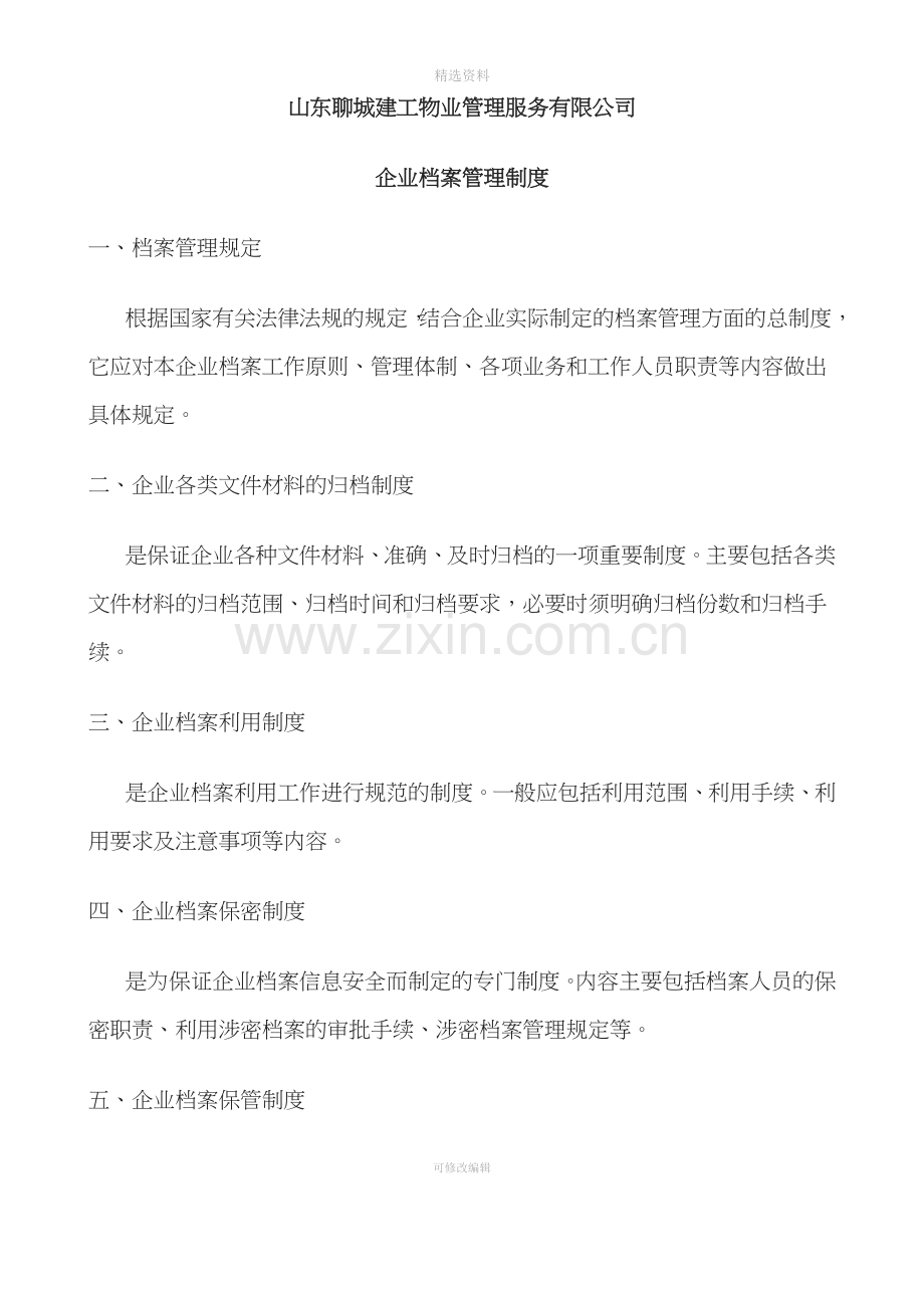 物业管理企业档案管理制度.doc_第1页