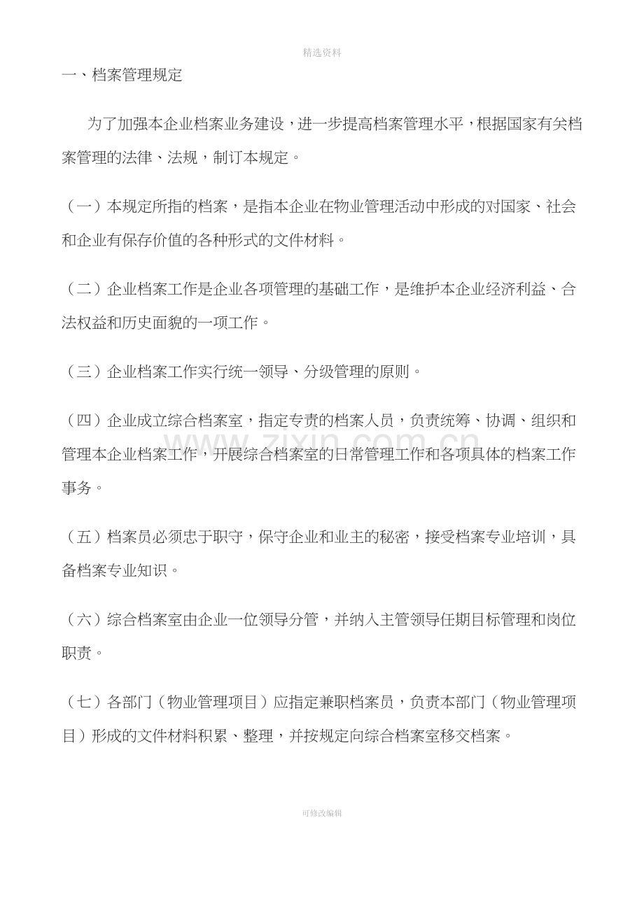 物业管理企业档案管理制度.doc_第3页