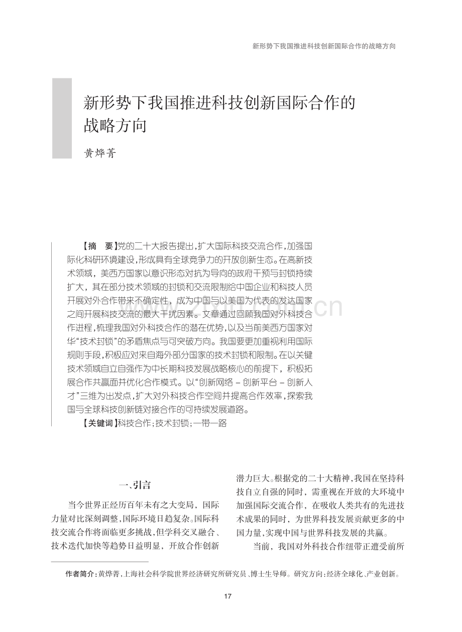 新形势下我国推进科技创新国际合作的战略方向.pdf_第1页