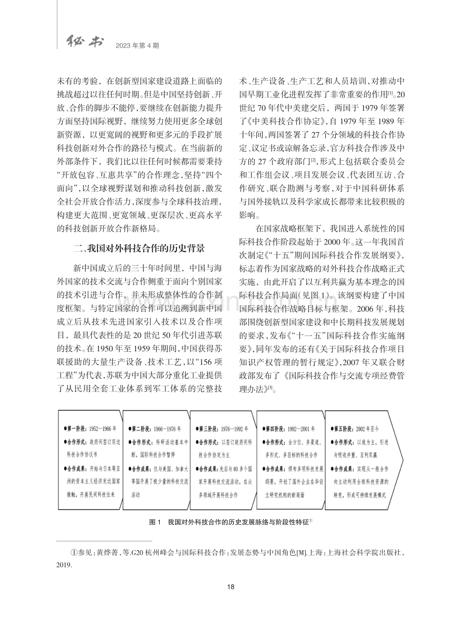 新形势下我国推进科技创新国际合作的战略方向.pdf_第2页