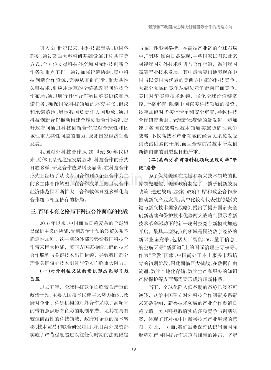 新形势下我国推进科技创新国际合作的战略方向.pdf_第3页