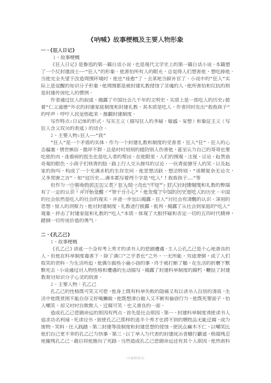 《呐喊》故事梗概及主要人物概括.doc_第1页