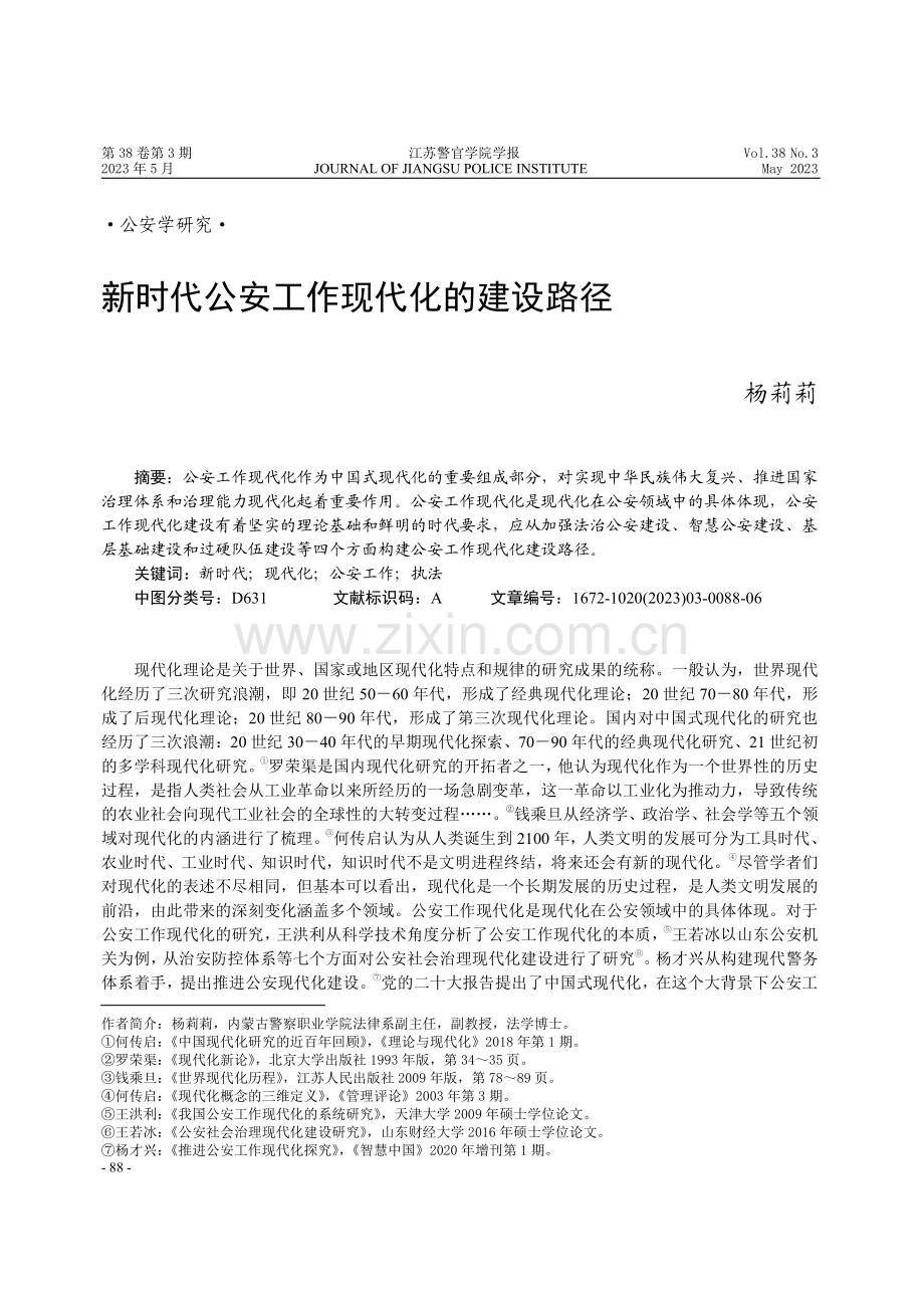 新时代公安工作现代化的建设路径 (1).pdf_第1页