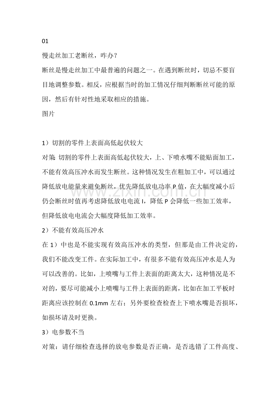 技能培训资料之慢走丝加工技巧.docx_第1页