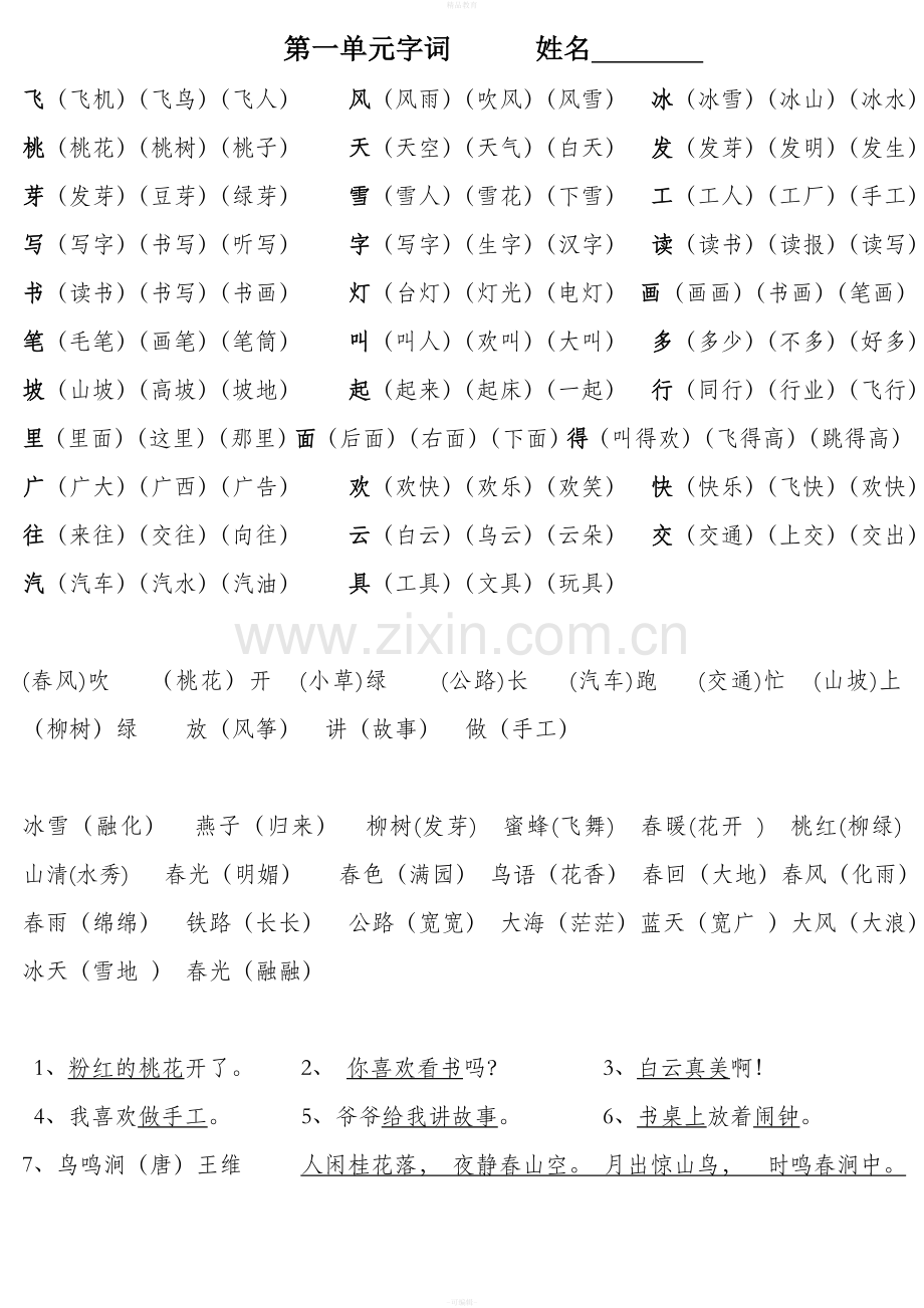 西师版语文一年级下册生字词(全册).doc_第1页