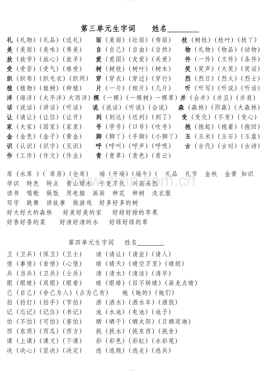 西师版语文一年级下册生字词(全册).doc_第3页