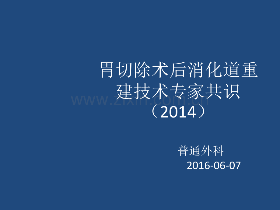 胃切除术后消化道重建ppt课件.ppt_第1页