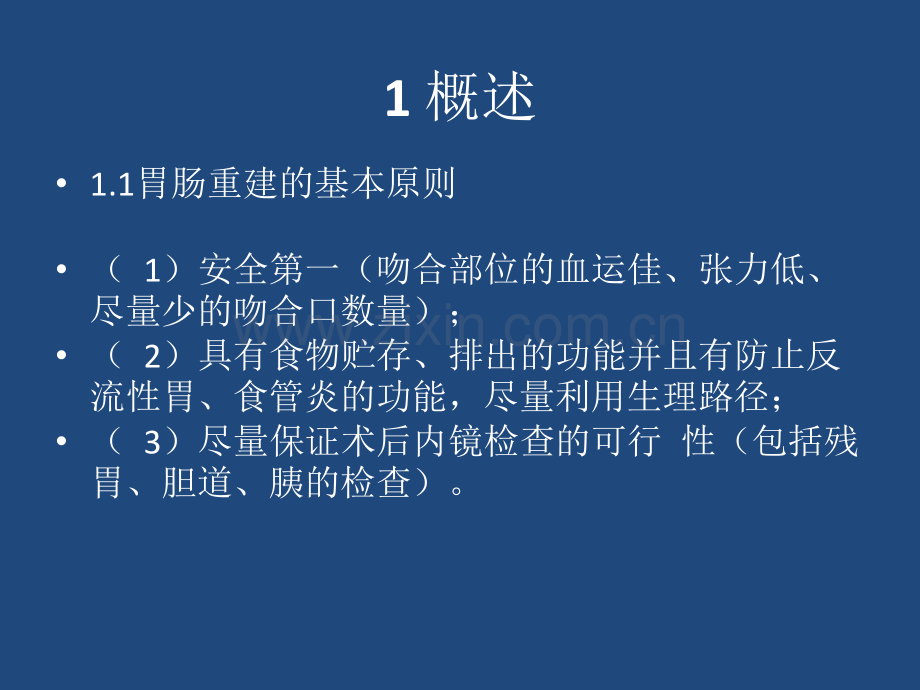 胃切除术后消化道重建ppt课件.ppt_第3页