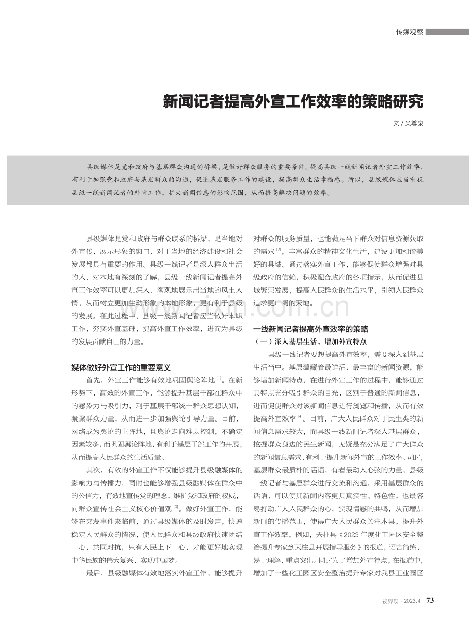 新闻记者提高外宣工作效率的策略研究.pdf_第1页