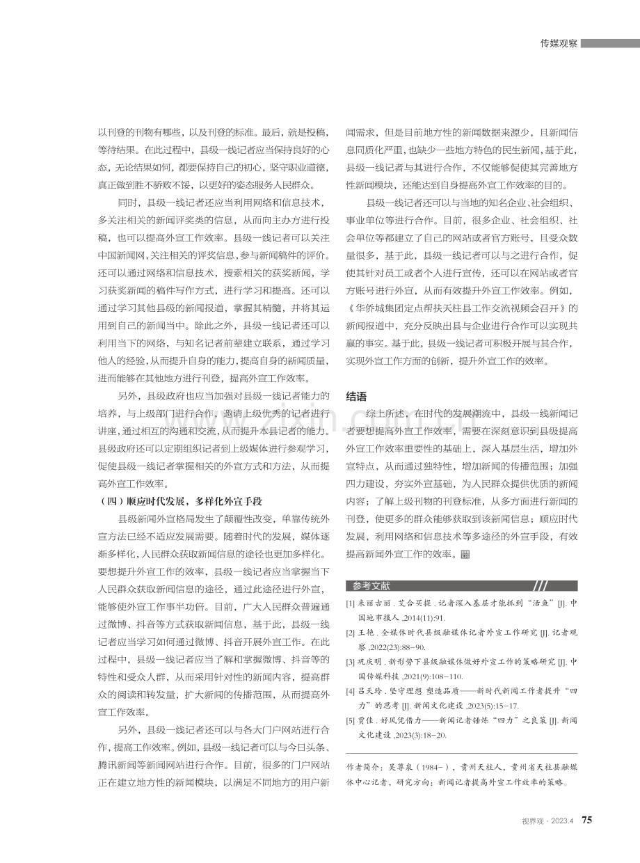 新闻记者提高外宣工作效率的策略研究.pdf_第3页