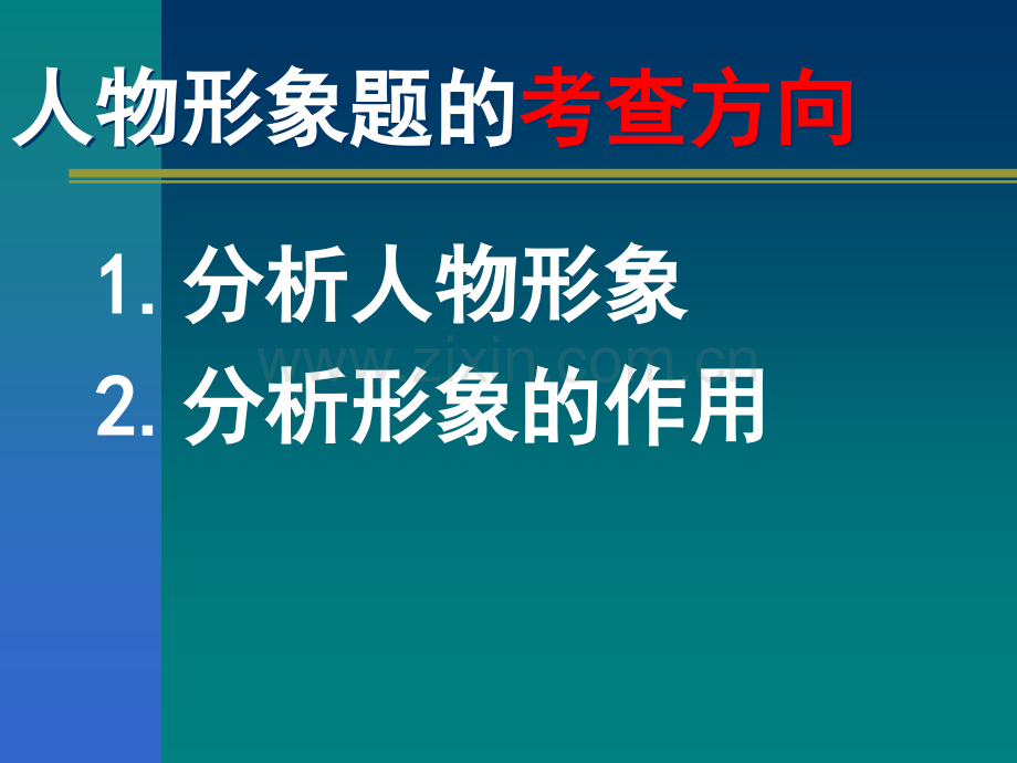 分析人物形象.ppt_第3页