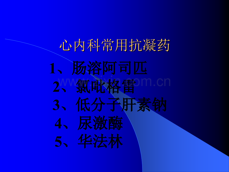 心内科常用抗凝药.ppt_第1页