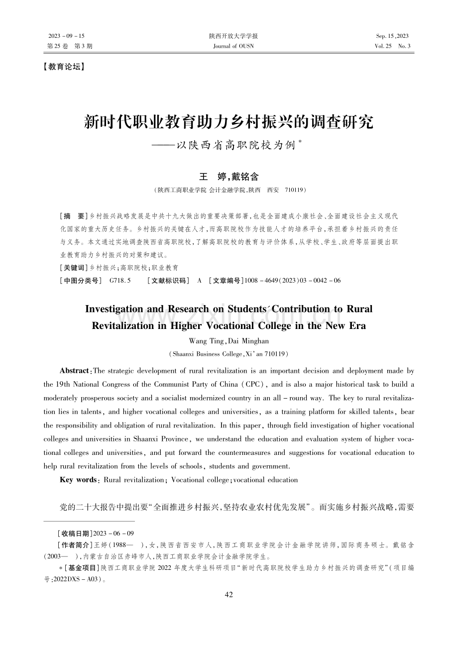 新时代职业教育助力乡村振兴的调查研究——以陕西省高职院校为例.pdf_第1页