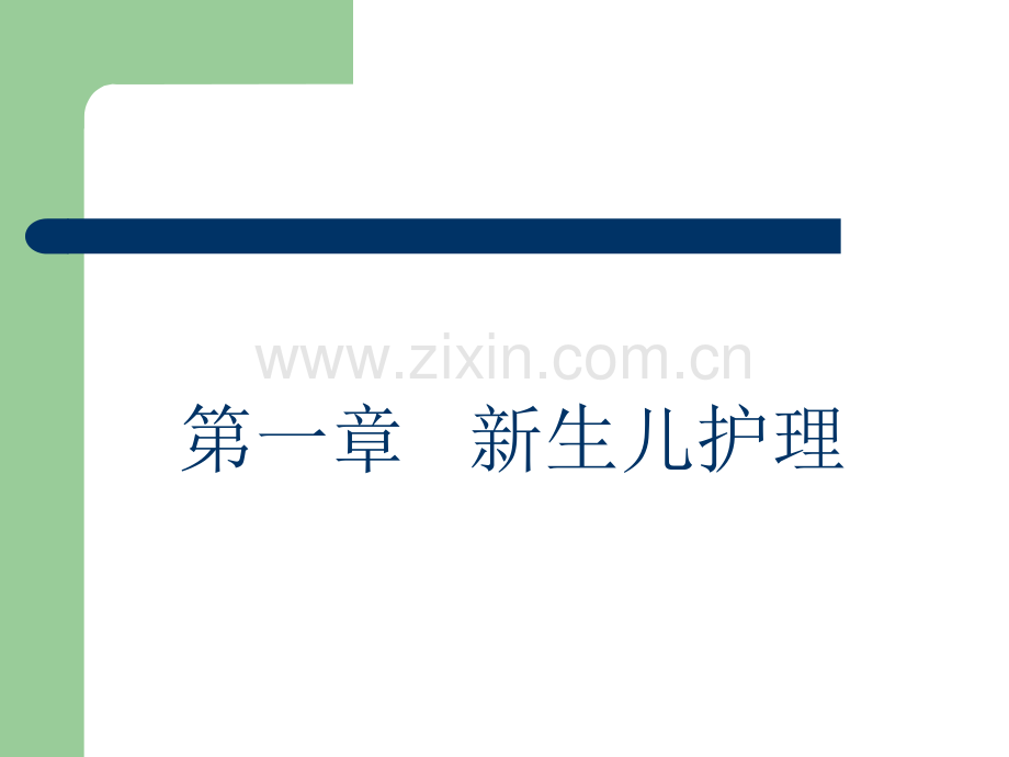 月嫂培训课程PPT课件.ppt_第2页