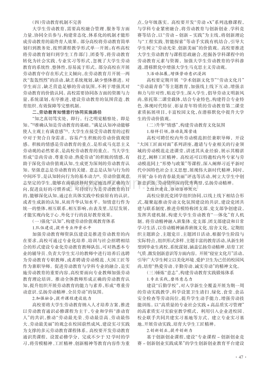 新时代高校劳动教育知情意行协同路径研究.pdf_第2页