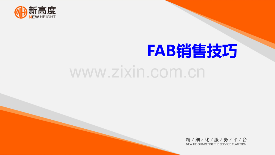 FAB销售技.ppt_第1页