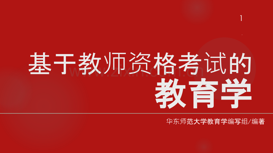 《基于教师资格考试的教育学》-教学PPT课件.ppt_第1页