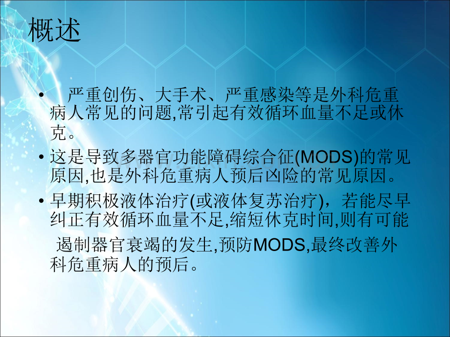 危重病人的液体治疗.ppt_第2页