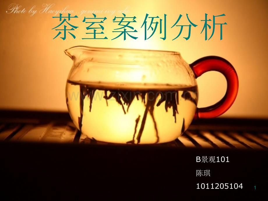 茶室案例分析PPT课件.ppt_第1页