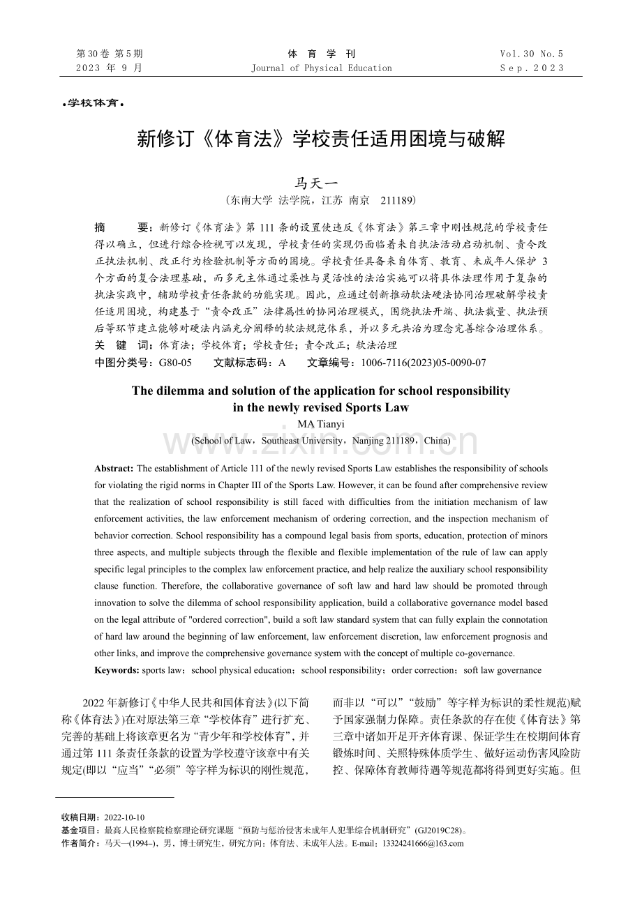 新修订《体育法》学校责任适用困境与破解.pdf_第1页