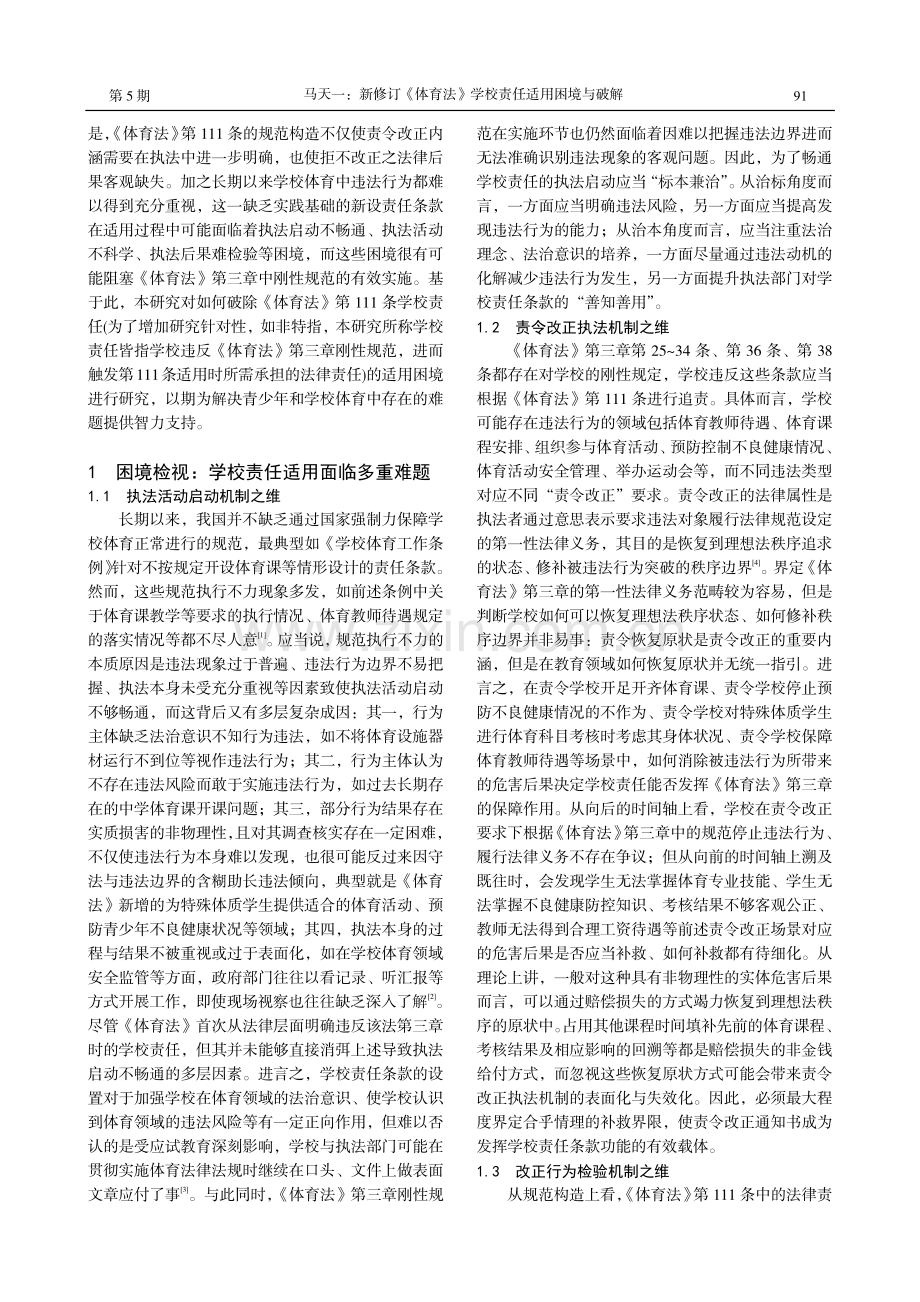 新修订《体育法》学校责任适用困境与破解.pdf_第2页