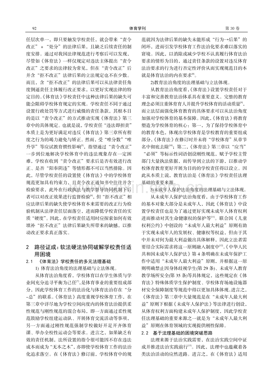 新修订《体育法》学校责任适用困境与破解.pdf_第3页