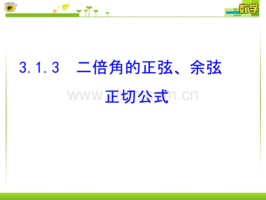 二倍角的正弦、余弦、正切公式(公开课)PPT课件.ppt_第1页