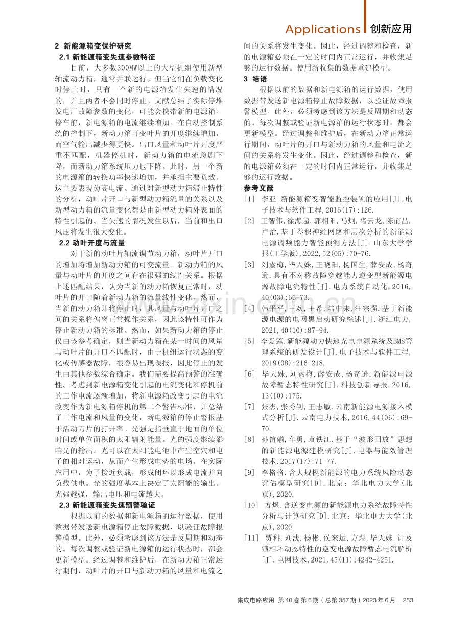 新能源箱变故障与保护措施分析.pdf_第2页