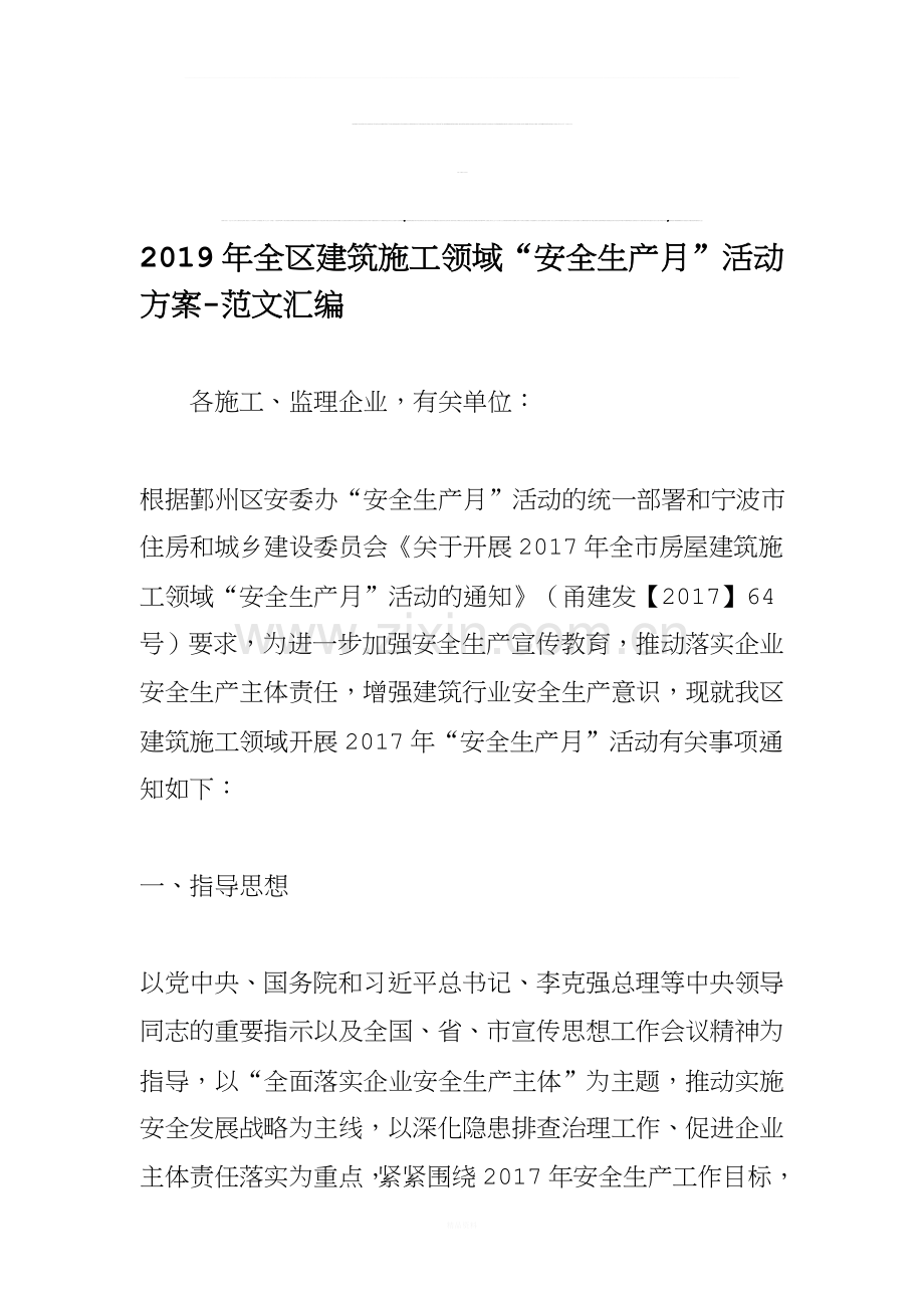 2019年全区建筑施工领域“安全生产月”活动方案-范文汇编.doc_第1页