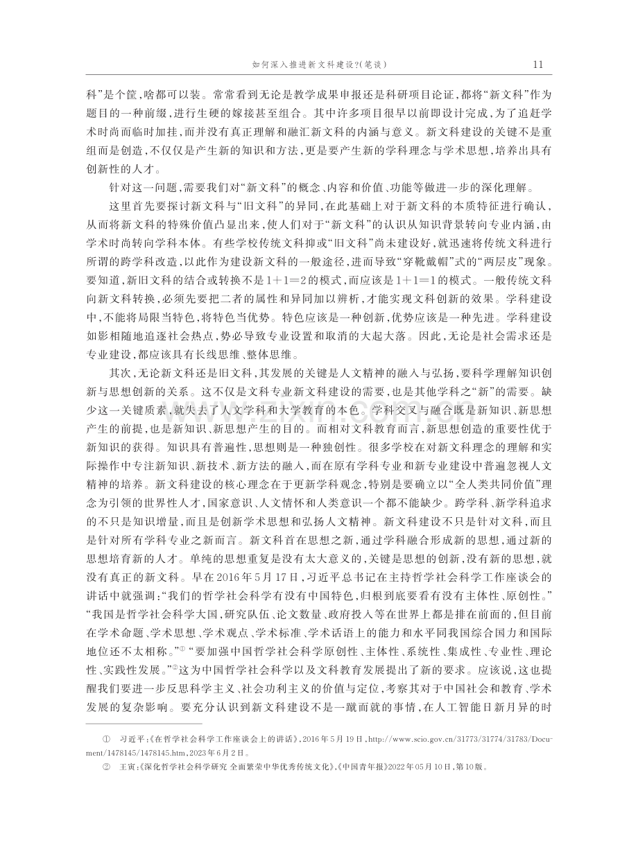 新文科建设的本质理解与价值实现.pdf_第2页