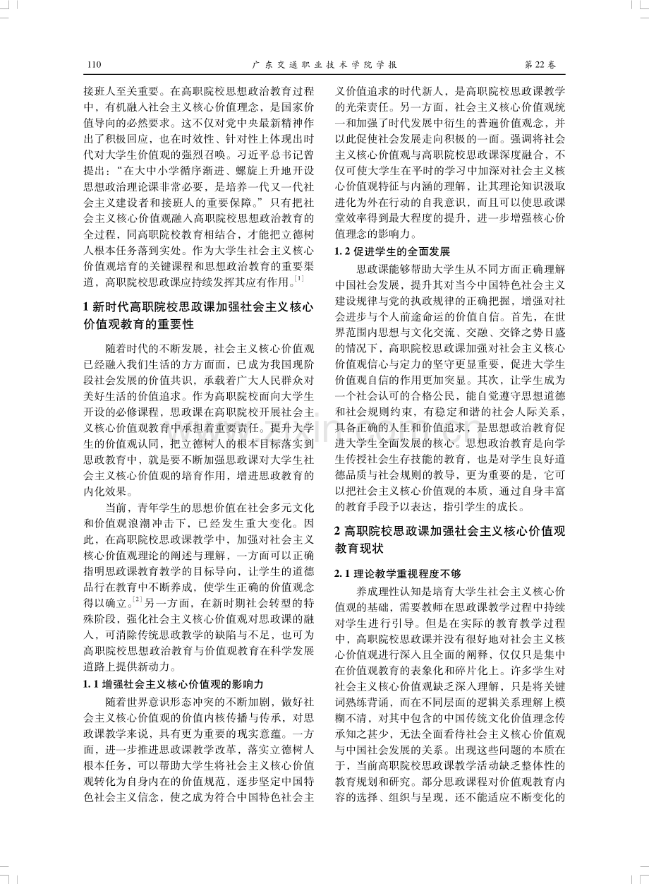 新时代高职院校思政课加强社会主义核心价值观教育的实践策略研究.pdf_第2页