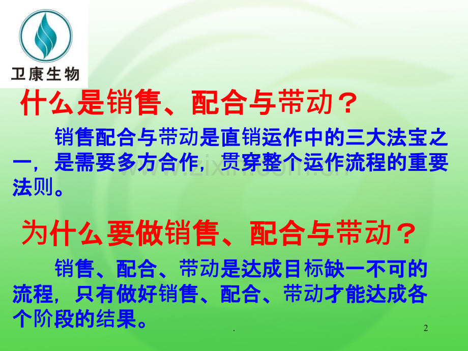 销售配合与带动()PPT课件.ppt_第2页