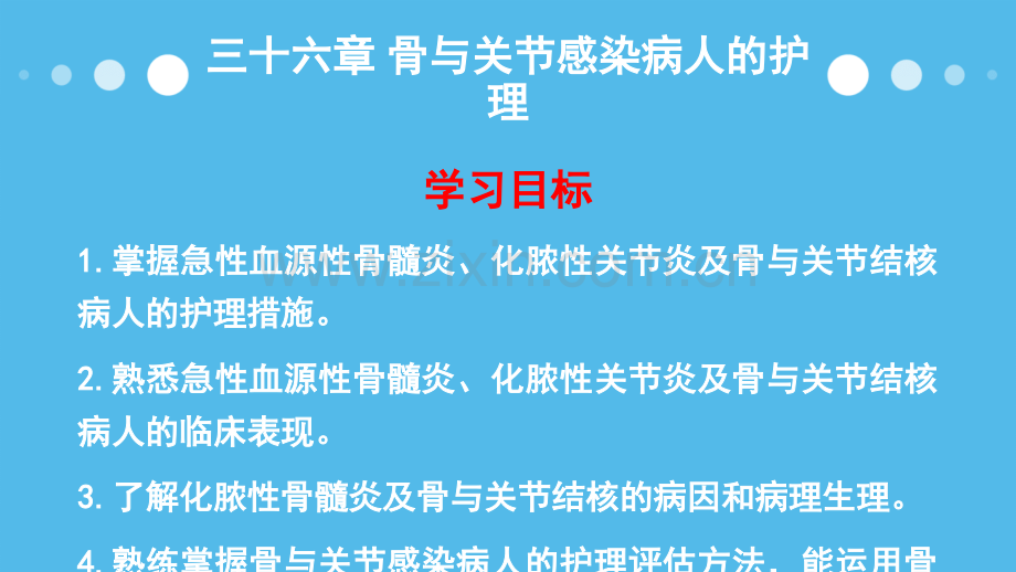 骨与关节感染病人的护理ppt课件.pptx_第1页