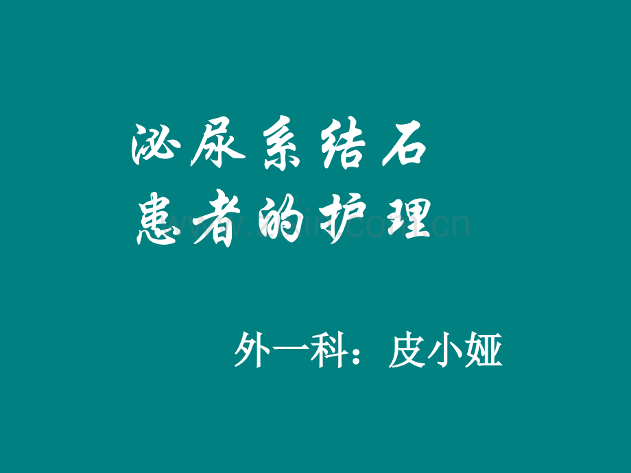 泌尿系结石的护理pptppt课件.ppt_第1页