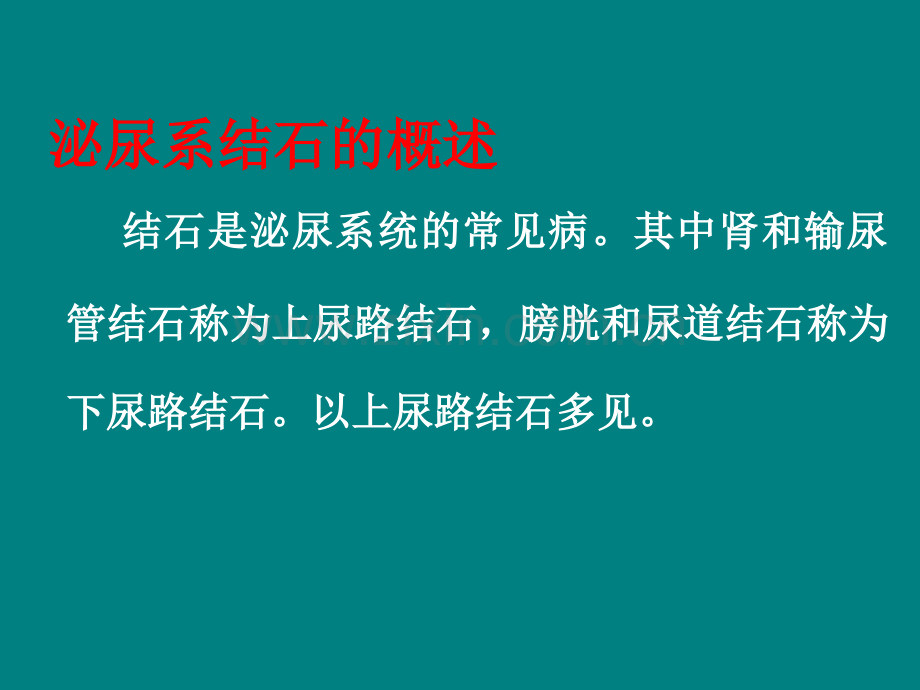 泌尿系结石的护理pptppt课件.ppt_第3页