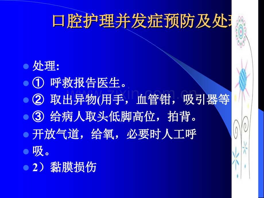 常见护理技术操作及并发症预防措施.ppt_第3页