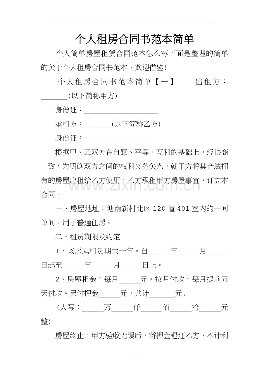 个人租房合同书范本简单.docx_第1页