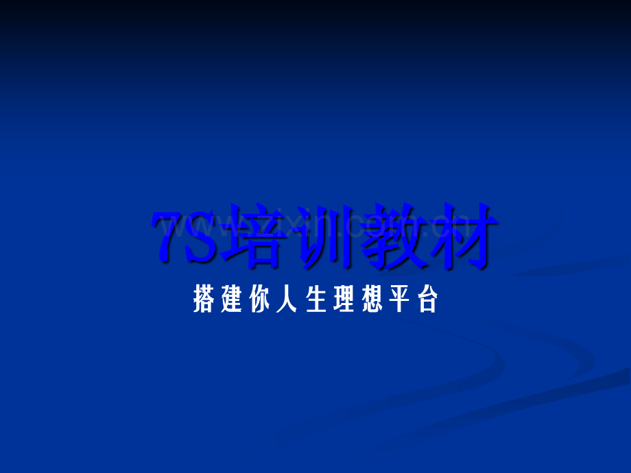 7s培训教材.ppt_第1页