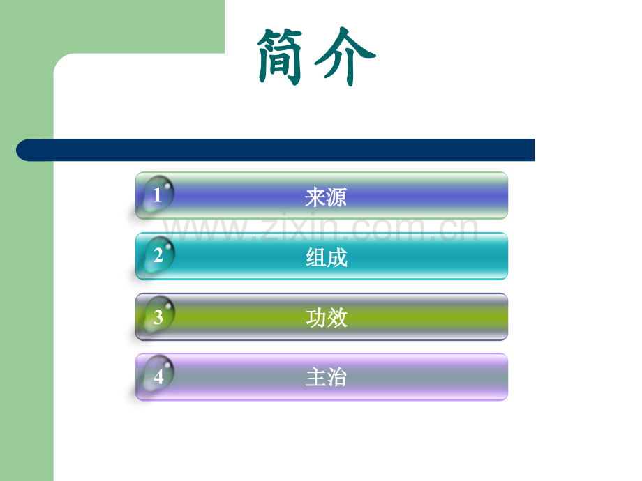 逍遥散——方剂学.ppt_第3页