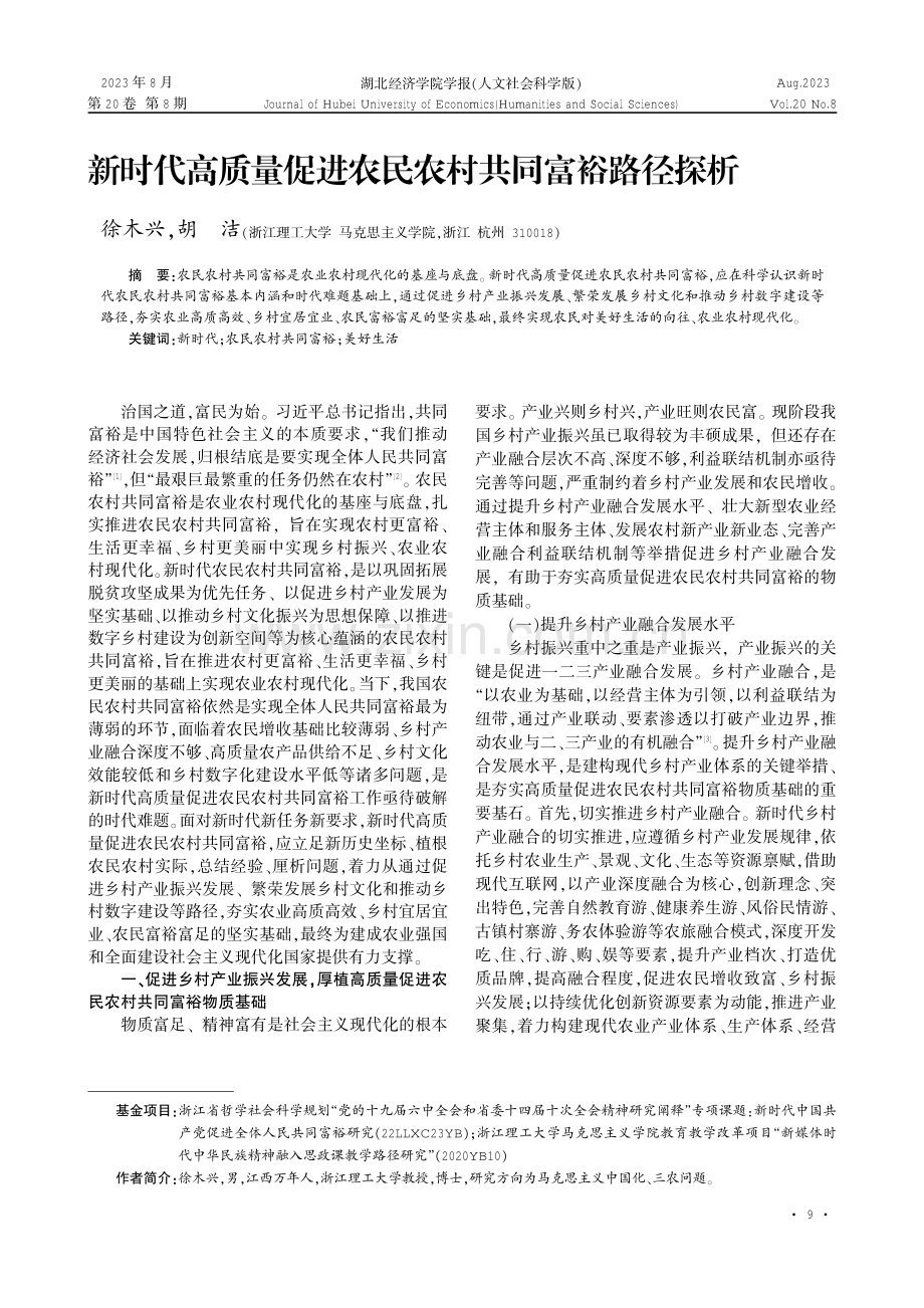 新时代高质量促进农民农村共同富裕路径探析.pdf_第1页