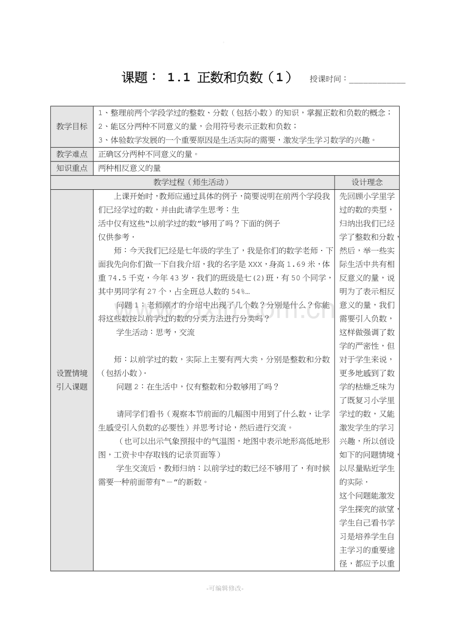 新课标七年级数学上册教案人教版全册.doc_第1页