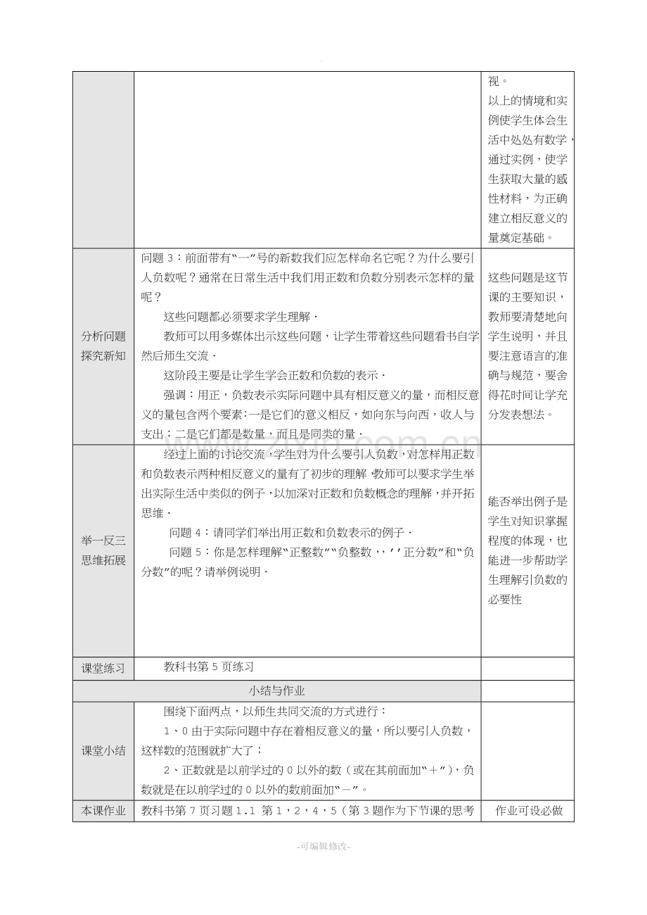 新课标七年级数学上册教案人教版全册.doc_第2页