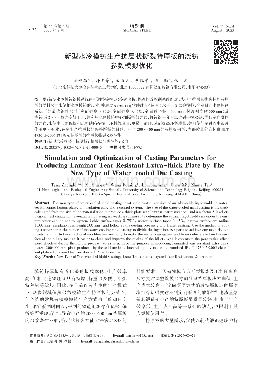 新型水冷模铸生产抗层状撕裂特厚板的浇铸参数模拟优化.pdf_第1页