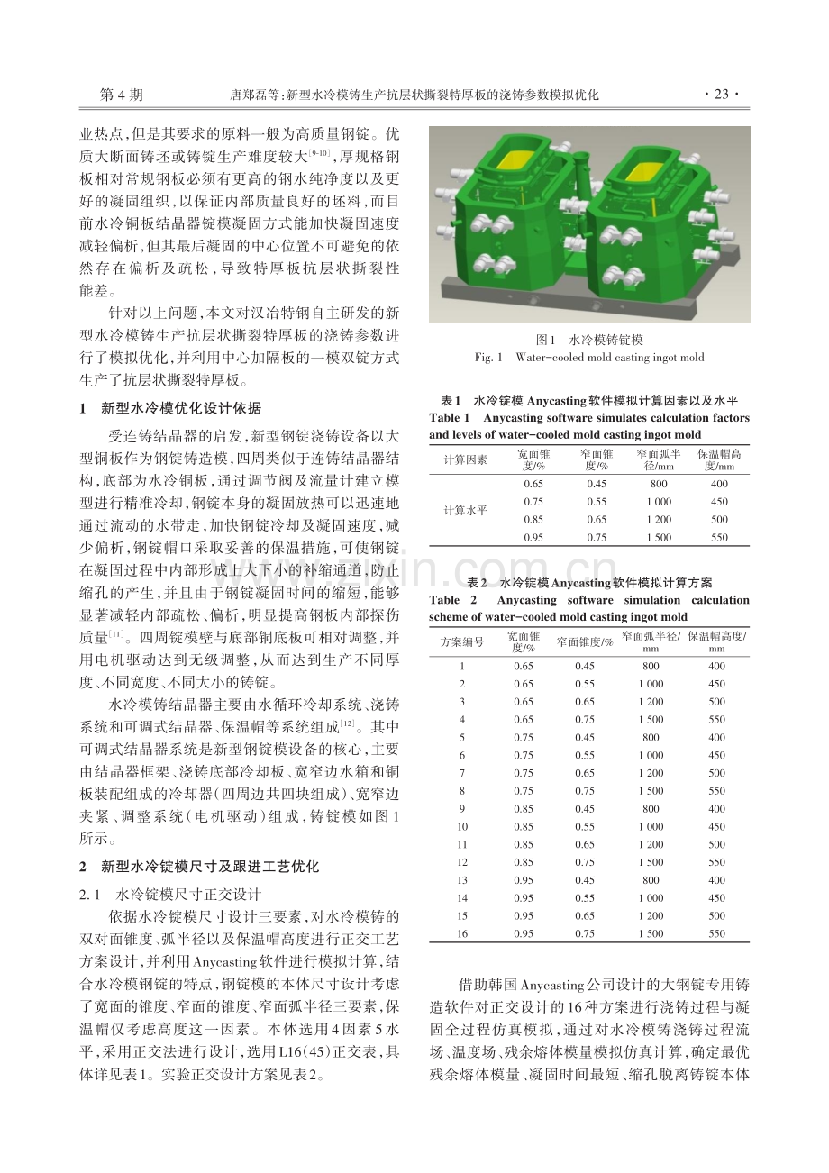 新型水冷模铸生产抗层状撕裂特厚板的浇铸参数模拟优化.pdf_第2页